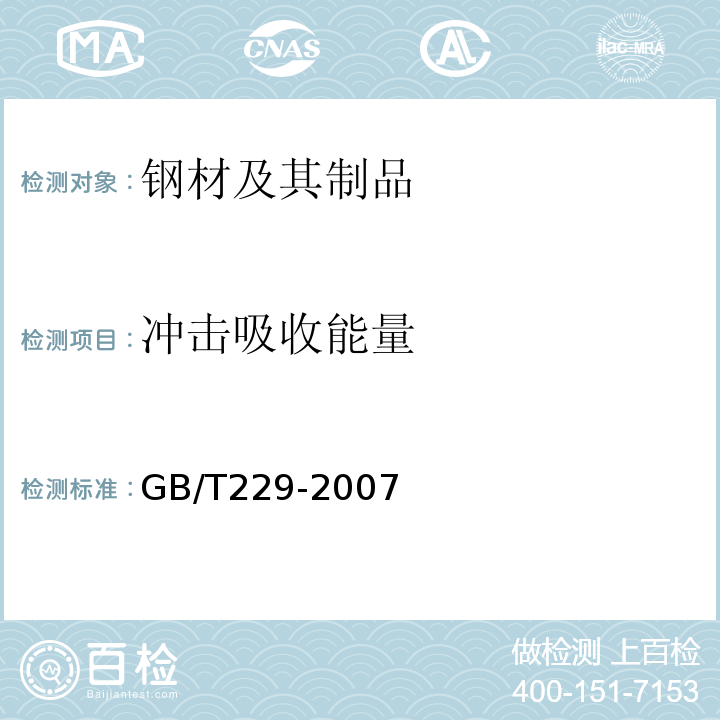 冲击吸收能量 金属材料 夏比摆锤冲击试验方法