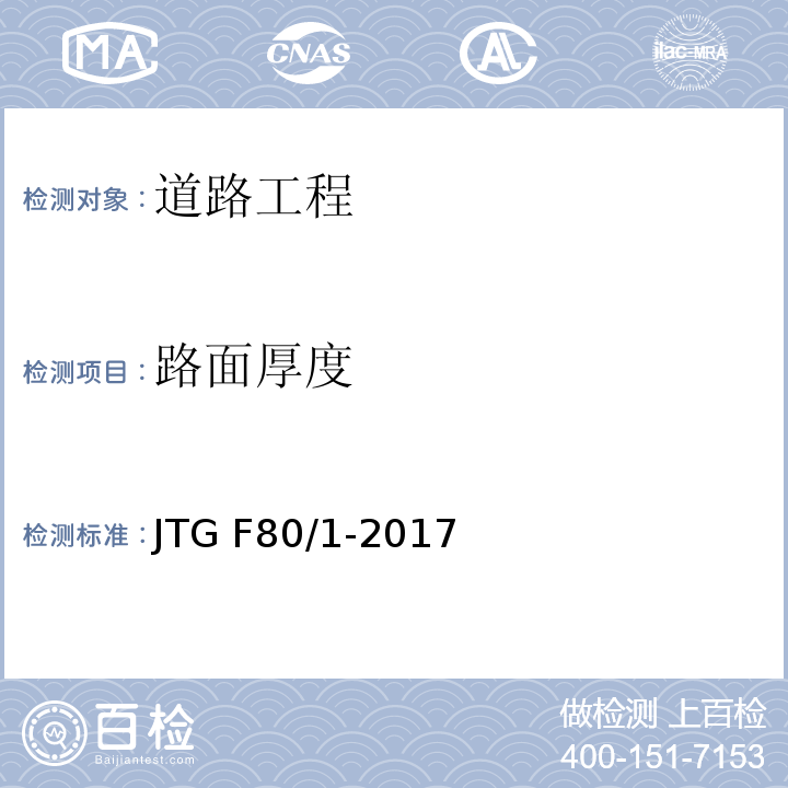 路面厚度 公路工程质量检验评定标准(土建工程) JTG F80/1-2017