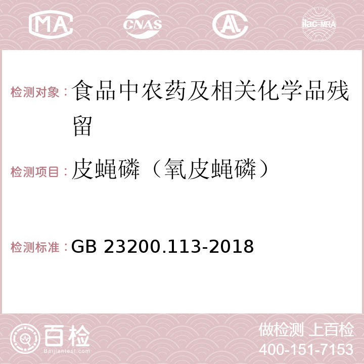 皮蝇磷（氧皮蝇磷） 植物源性食品中208种农药及其代谢物残留量的测定气相色谱- 质谱联用法GB 23200.113-2018