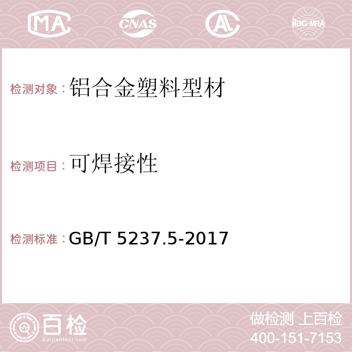 可焊接性 铝合金建筑型材 第5部分：喷漆型材 GB/T 5237.5-2017