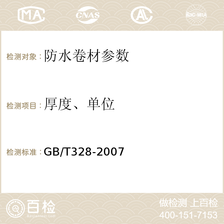 厚度、单位 建筑防水卷材试验方法 GB/T328-2007