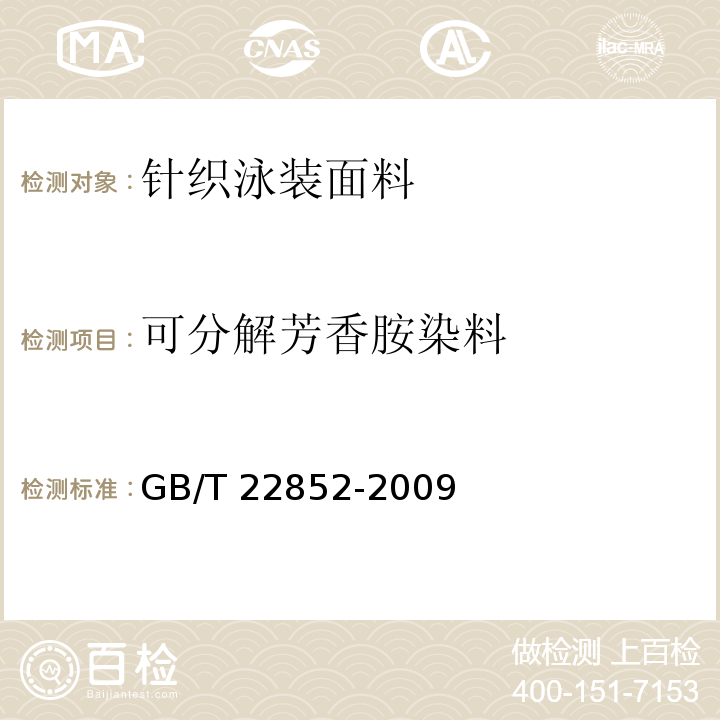 可分解芳香胺染料 针织泳装面料GB/T 22852-2009