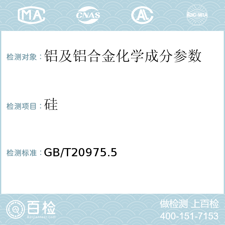 硅 铝及铝合金化学分析方法 第5部分:硅含量的测定
GB/T20975.5—2008