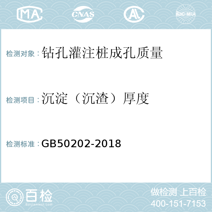沉淀（沉渣）厚度 GB 50202-2018 建筑地基基础工程施工质量验收标准(附:条文说明)