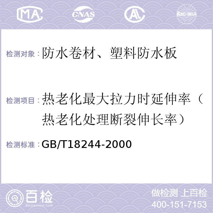 热老化最大拉力时延伸率（热老化处理断裂伸长率） 建筑防水材料老化试验方法 GB/T18244-2000