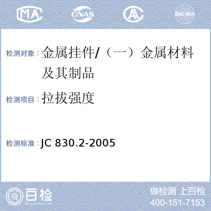 拉拔强度 干挂饰面石材及其金属挂件 第二部分：金属挂件 /JC 830.2-2005