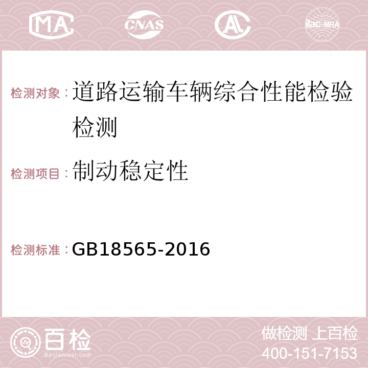 制动稳定性 道路运输车辆综合性能要求和检验方法 GB18565-2016