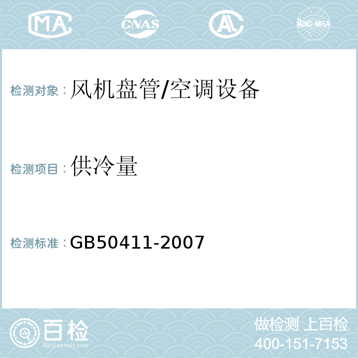 供冷量 建筑节能工程施工质量验收规范/GB50411-2007