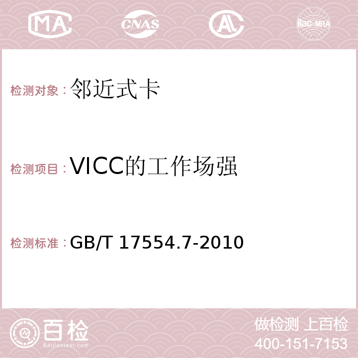VICC的工作场强 识别卡 测试方法 第7部分：邻近式卡GB/T 17554.7-2010