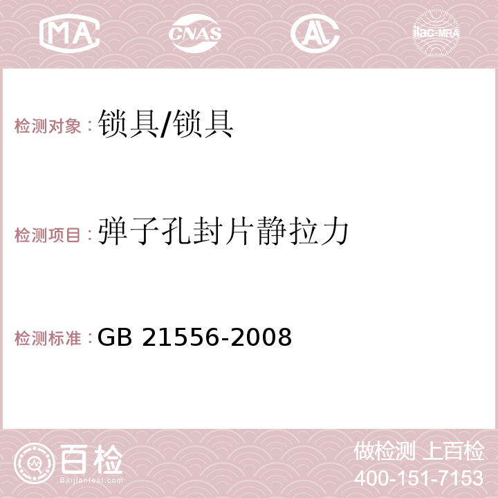 弹子孔封片静拉力 锁具安全通用技术条件 (5.4.7)/GB 21556-2008