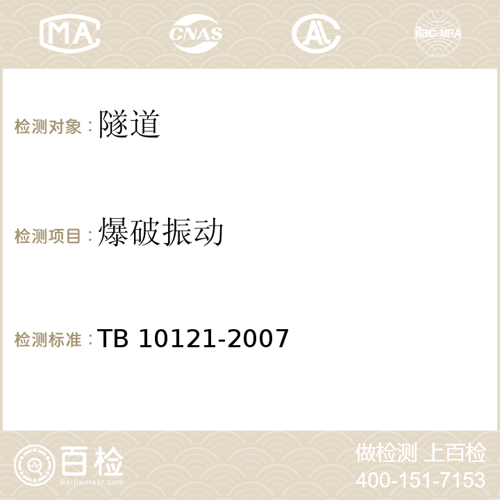 爆破振动 TB 10121-2007 铁路隧道监控量测技术规程(附条文说明)