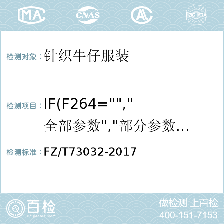IF(F264="","全部参数","部分参数") FZ/T 73032-2017 针织牛仔服装
