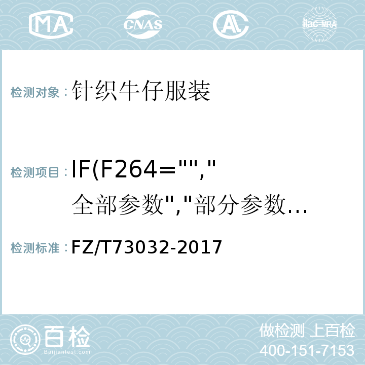 IF(F264="","全部参数","部分参数") 针织牛仔服装FZ/T73032-2017