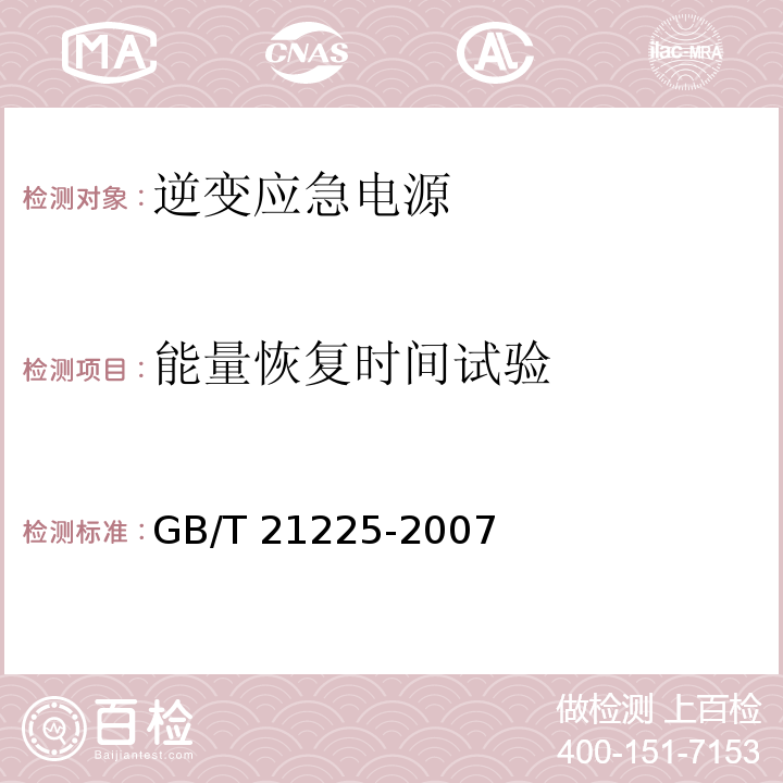 能量恢复时间试验 逆变应急电源GB/T 21225-2007