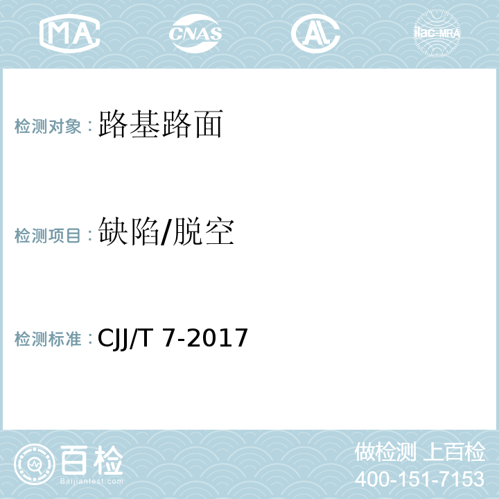 缺陷/脱空 城市工程地球物理探测标准 CJJ/T 7-2017