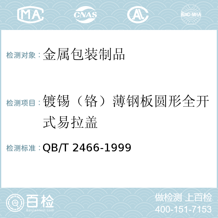 鍍錫（鉻）薄鋼板圓形全開式易拉蓋 鍍錫（鉻）薄鋼板圓形全開式易拉蓋 QB/T 2466-1999
