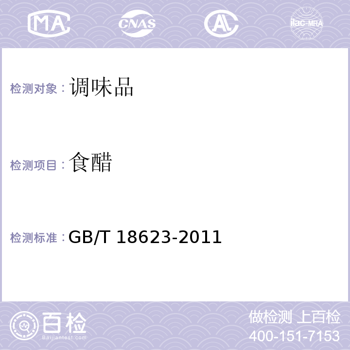 食醋 　地理标志产品 镇江香醋GB/T 18623-2011