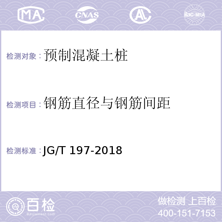 钢筋直径与钢筋间距 预应力混凝土空心方桩 JG/T 197-2018