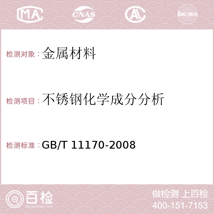 不锈钢化学成分分析 不锈钢多元素含量的测定火花放电原子发射光谱法(常规法)GB/T 11170-2008