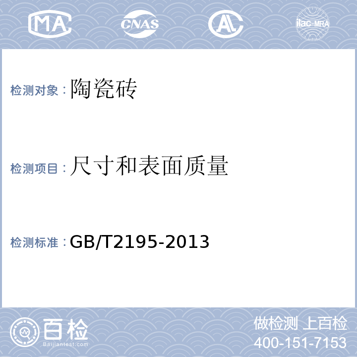 尺寸和表面质量 薄型陶瓷砖GB/T2195-2013