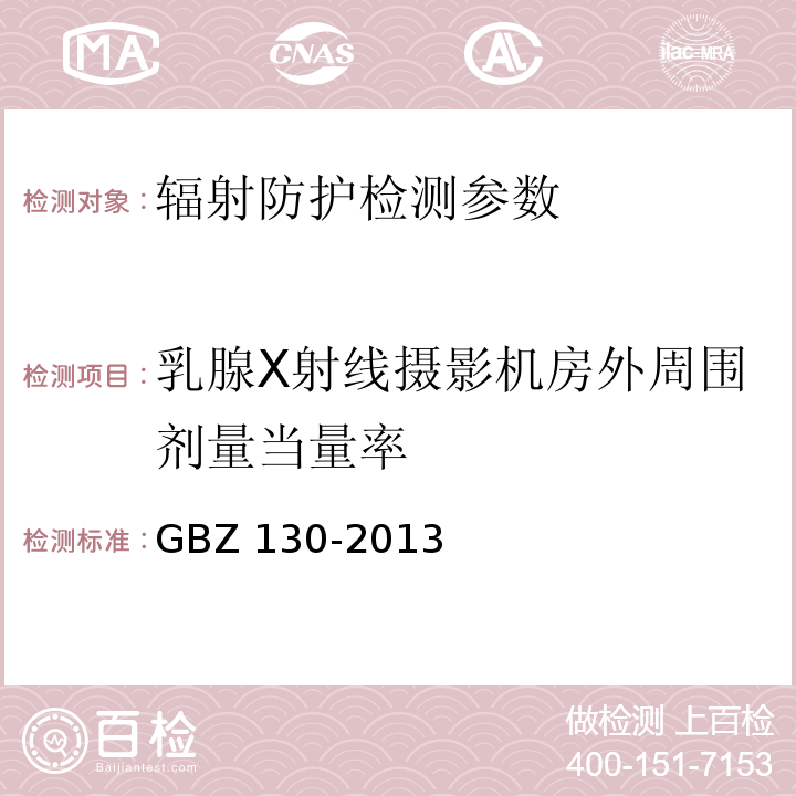 乳腺X射线摄影机房外周围剂量当量率 医用X射线诊断放射防护要求