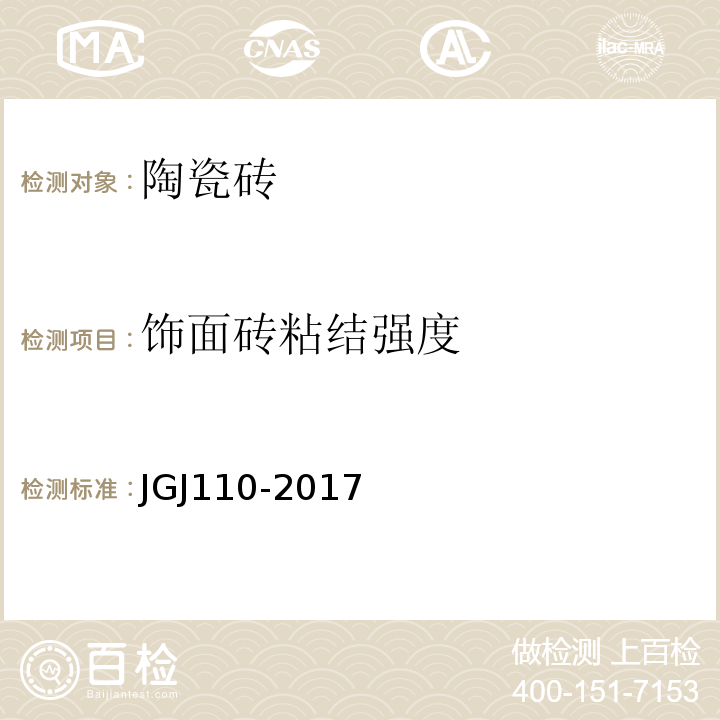 饰面砖粘结强度 建筑工程饰面砖粘接强度检验标准JGJ110-2017