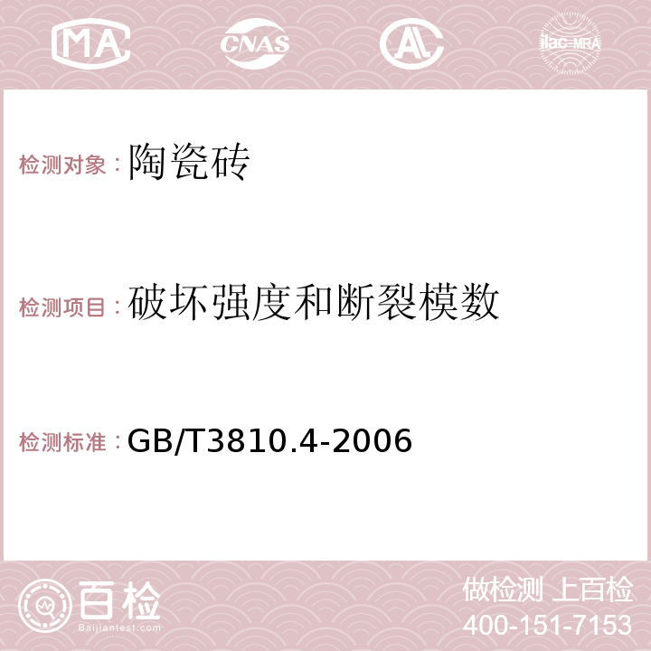 破坏强度和断裂模数 陶瓷砖试验方法 GB/T3810.4-2006