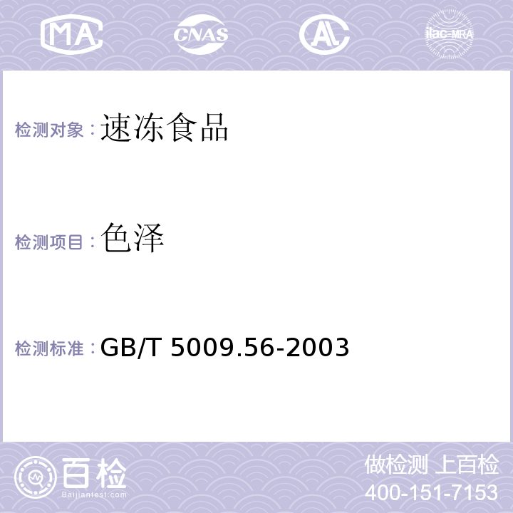 色泽 糕点卫生标准的分析方法 GB/T 5009.56-2003 （3.2）