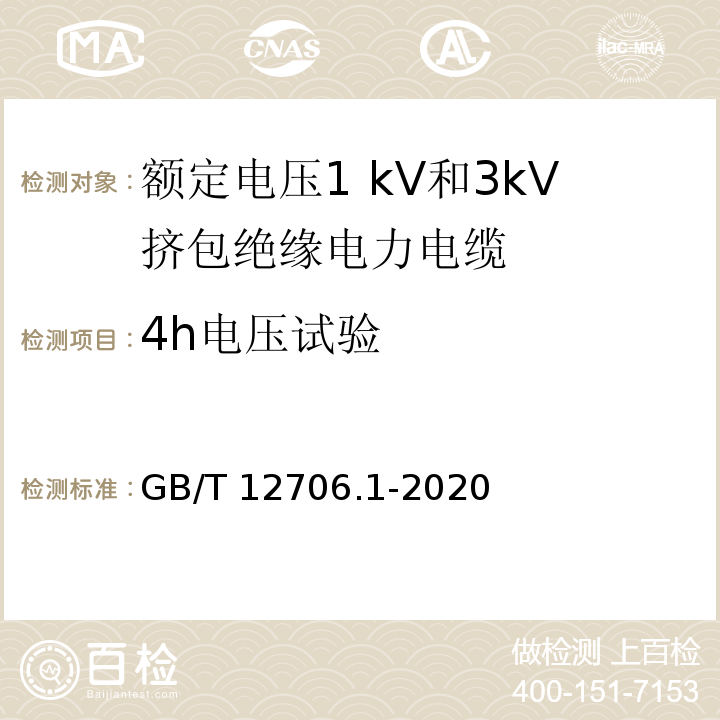 4h电压试验 额定电压1 kV(Um=1.2 kV)到35 kV(Um=40.5 kV)挤包绝缘电力电缆及附件 第1部分：额定电压1 kV(Um=1.2 kV)和3 kV(Um=3.6 kV)电缆GB/T 12706.1-2020