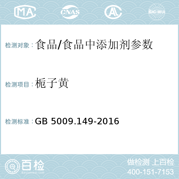 栀子黄 食品安全国家标准 食品中栀子黄的测定 /GB 5009.149-2016