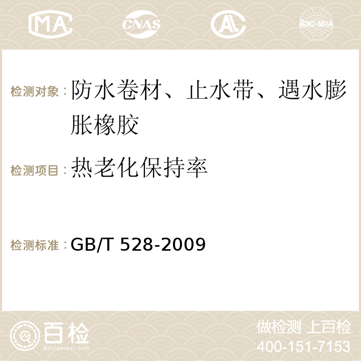 热老化保持率 GB/T 528-2009 硫化橡胶或热塑性橡胶 拉伸应力应变性能的测定