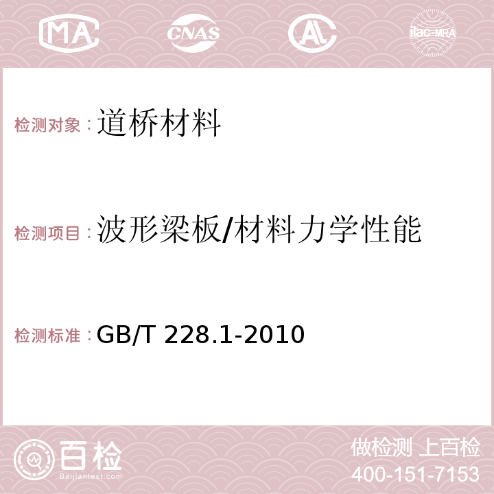 波形梁板/材料力学性能 金属材料拉伸试验第1部分：室温试验方法