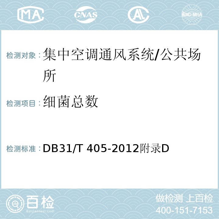 细菌总数 集中空调通风系统卫生管理规范/DB31/T 405-2012附录D