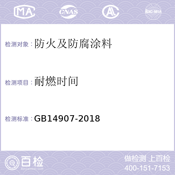 耐燃时间 GB 14907-2018 钢结构防火涂料