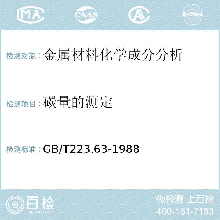 碳量的测定 钢铁及合金化学分析方法高碘酸钠（钾）光度法测定锰量 GB/T223.63-1988