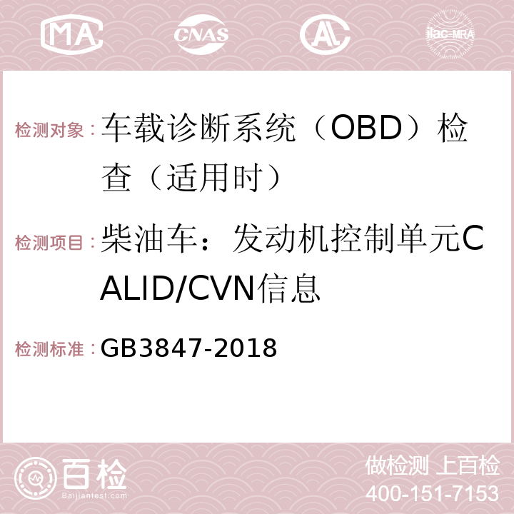 柴油车：发动机控制单元CALID/CVN信息 GB3847-2018柴油车污染物排放限值及测量方法（自由加速法及加载减速法）