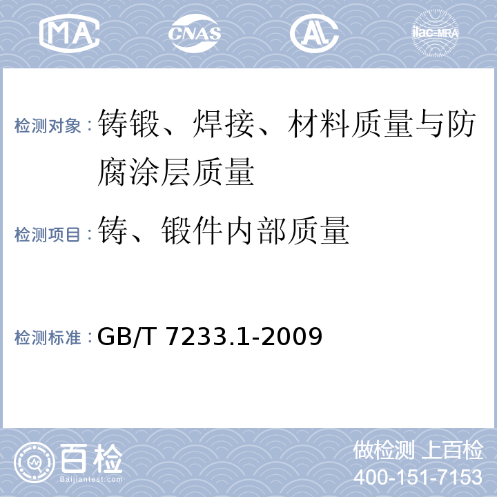 铸、锻件内部质量 铸钢件超声检测 第1部分：一般用途铸钢件 GB/T 7233.1-2009