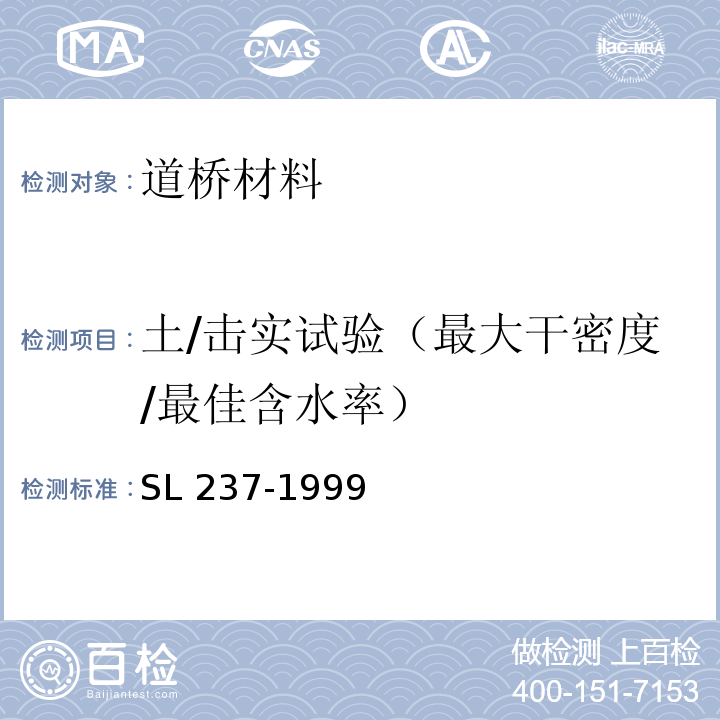 土/击实试验（最大干密度/最佳含水率） 土工试验规程