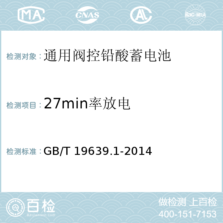 27min率放电 通用阀控铅酸蓄电池第一部分技术条件GB/T 19639.1-2014