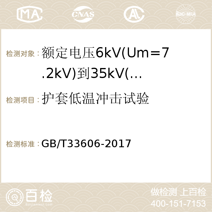 护套低温冲击试验 额定电压6kV(Um=7.2kV)到35kV(Um=40.5kV)风力发电用耐扭曲软电缆GB/T33606-2017