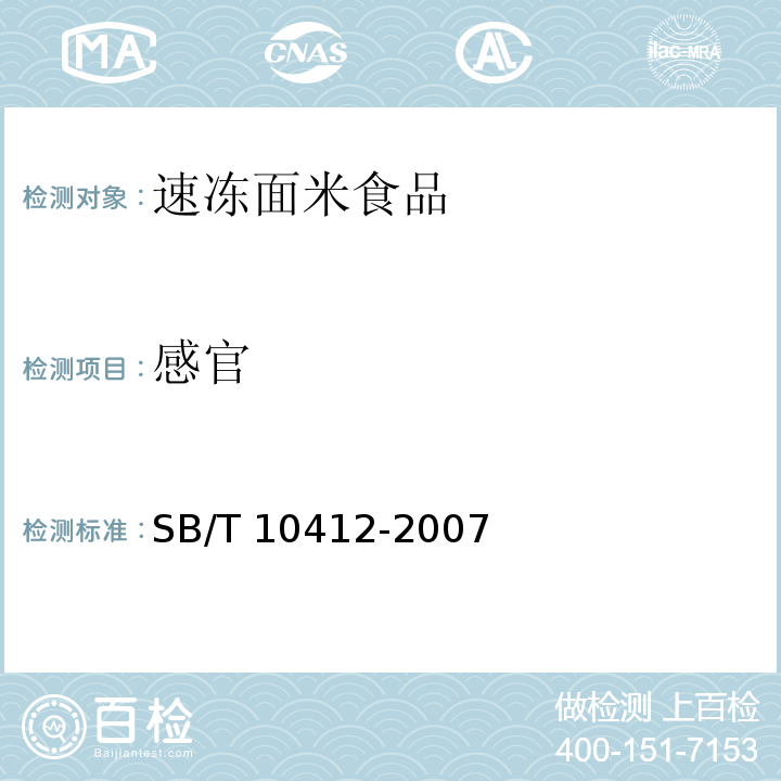 感官 速冻面米食品SB/T 10412-2007　6.1