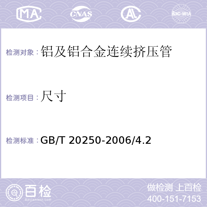 尺寸 铝及铝合金连续挤压管 GB/T 20250-2006/4.2