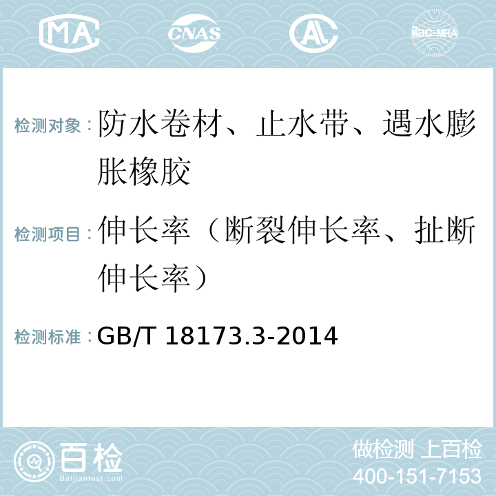 伸长率（断裂伸长率、扯断伸长率） 高分子防水材料 第3部分 遇水膨胀橡胶 GB/T 18173.3-2014