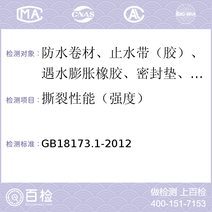 撕裂性能（强度） 高分子防水材料 第1部分 片材 GB18173.1-2012