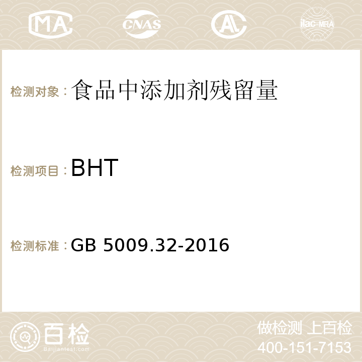 BHT 食品安全国家标准 食品中9种抗氧化剂的测定 GB 5009.32-2016　