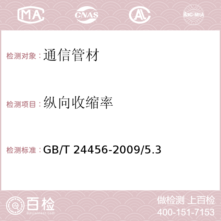 縱向收縮率 高密度聚乙烯硅芯管 GB/T 24456-2009/5.3、6.5.10