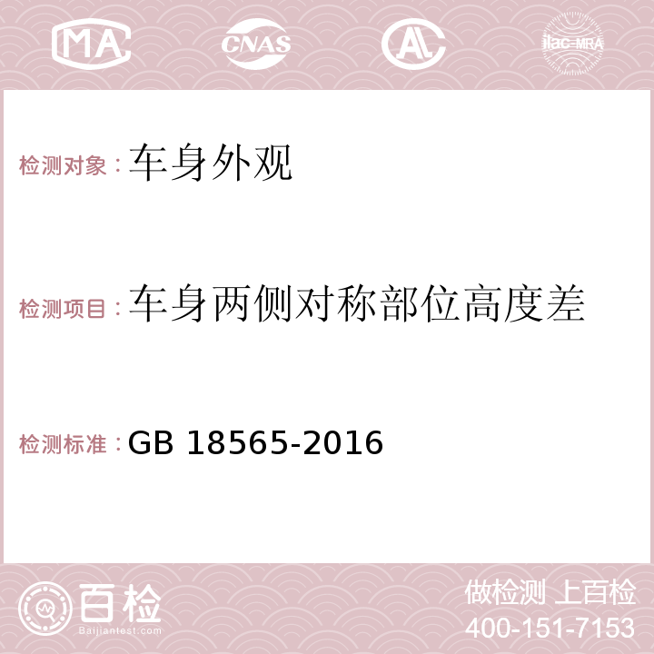 车身两侧对称部位高度差 道路运输车辆综合性能要求和检验方法