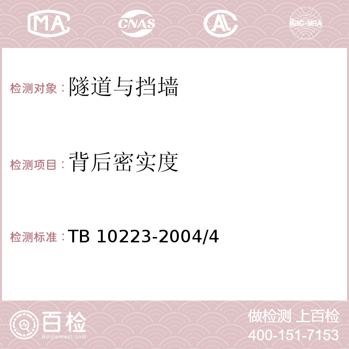 背后密实度 TB 10223-2004 铁路隧道衬砌质量无损检测规程(附条文说明)