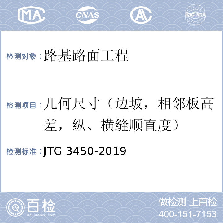 几何尺寸（边坡，相邻板高差，纵、横缝顺直度） 公路路基路面现场测试规程 JTG 3450-2019