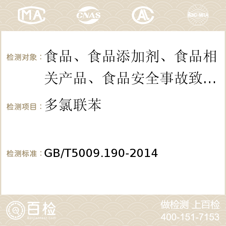 多氯联苯 海产食品中多氯联苯的测定 GB/T5009.190-2014